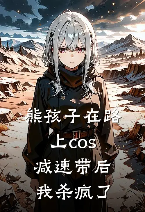 熊孩子在路上cos减速带后，我杀疯了(陈雪张翠华)最热门小说_小说完整版熊孩子在路上cos减速带后，我杀疯了陈雪张翠华