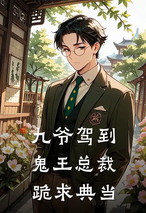 九爷驾到，鬼王总裁跪求典当