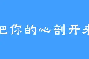 把你的心剖开来