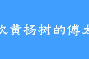 喜欢黄杨树的傅太师