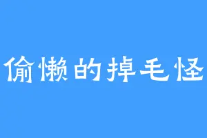 偷懒的掉毛怪