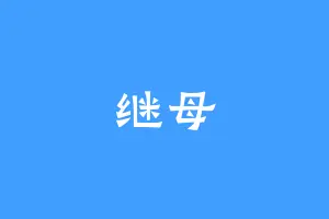 继母