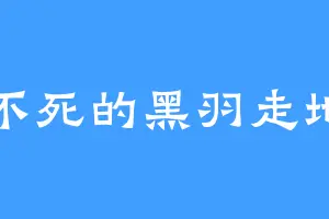 老不死的黑羽走地鸡