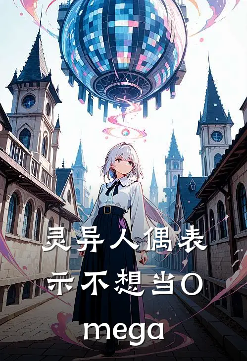 灵异人偶表示不想当Omega(希洛尔达米安)完整版小说全文免费阅读_免费阅读无弹窗灵异人偶表示不想当Omega希洛尔达米安