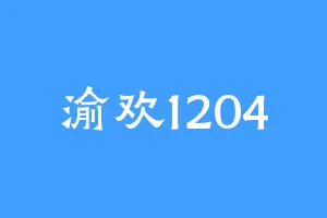 渝欢1204