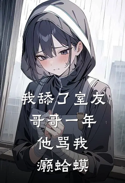 我舔了室友哥哥一年，他骂我癞蛤蟆(陆辰林薇薇)_陆辰林薇薇热门小说
