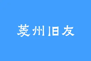 菱州旧友