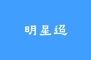 明星迢