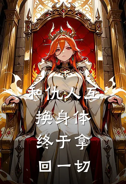 和仇人互换身体，终于拿回一切
