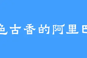 古色古香的阿里巴巴