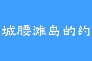 旧城腰滩岛的约莫