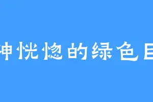 心神恍惚的绿色巨人