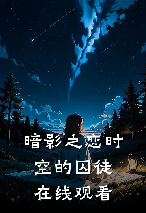 暗影之恋时空的囚徒在线观看