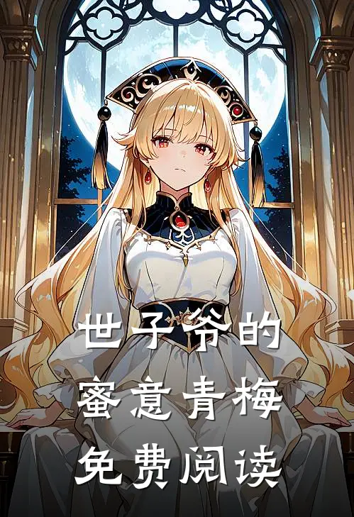 世子爷的蜜意青梅免费阅读