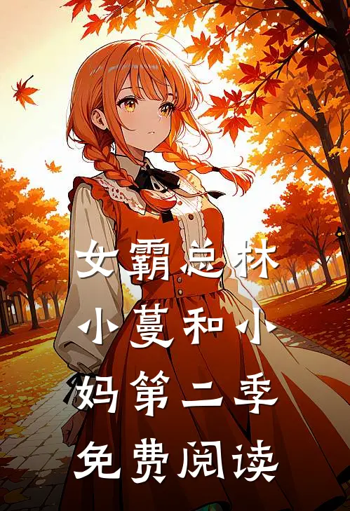 女霸总林小蔓和小妈第二季免费阅读