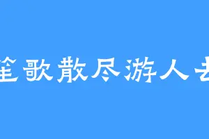 笙歌散尽游人去