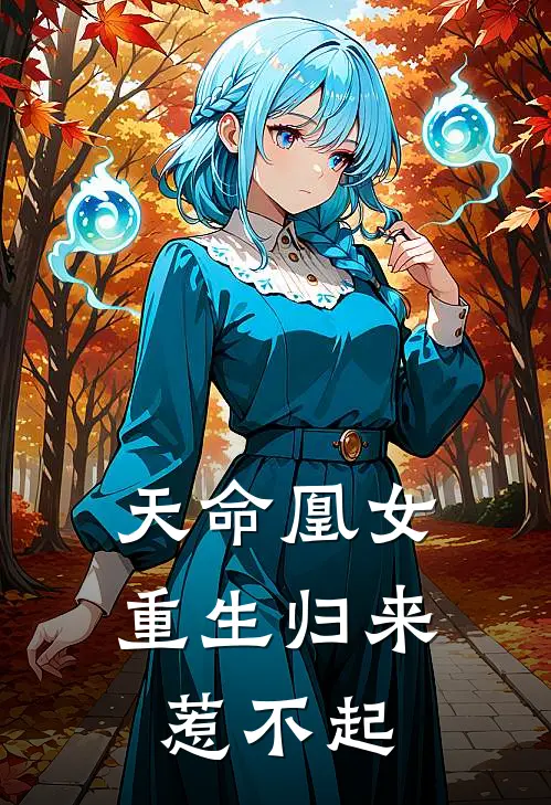 天命凰女：重生归来惹不起