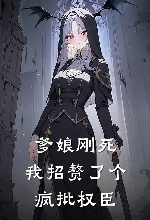 爹娘刚死，我招赘了个疯批权臣(陆昭远林晚)阅读免费小说_完本热门小说爹娘刚死，我招赘了个疯批权臣陆昭远林晚