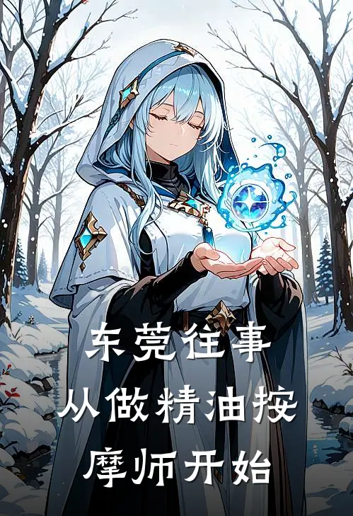 陈凡沈清岚(东莞往事：从做精油按摩师开始)完整版免费在线阅读_《东莞往事：从做精油按摩师开始》全集在线阅读