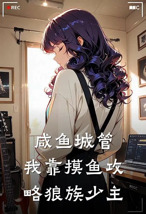 咸鱼城管：我靠摸鱼攻略狼族少主