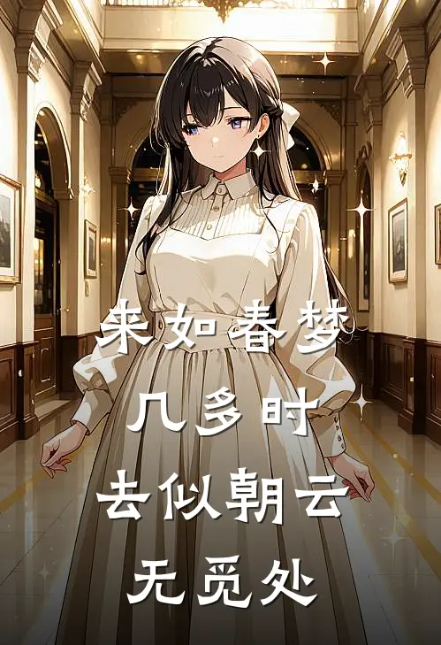 来如春梦几多时,去似朝云无觅处