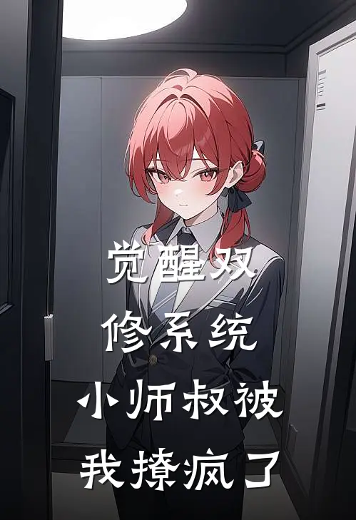 觉醒双修系统，小师叔被我撩疯了黄芊芊晏无尘全本免费小说_热门网络小说推荐觉醒双修系统，小师叔被我撩疯了黄芊芊晏无尘