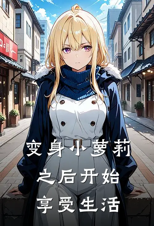变身小萝莉之后开始享受生活