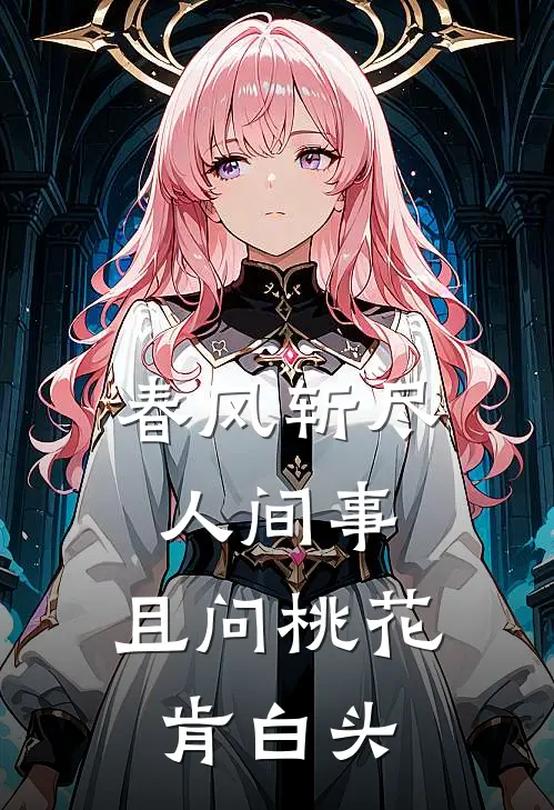 春风斩尽人间事,且问桃花肯白头