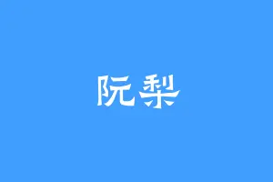 阮梨