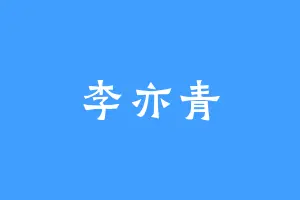 李亦青