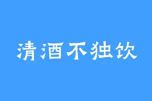 清酒不独饮