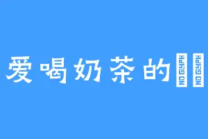 爱喝奶茶的婠婠