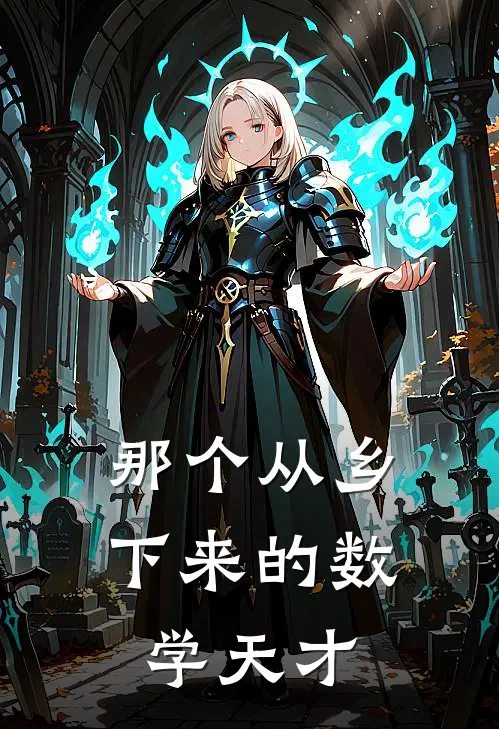 张磊陈默那个从乡下来的数学天才完结版在线阅读_那个从乡下来的数学天才全集免费在线阅读