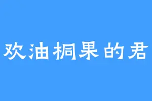 喜欢油桐果的君某