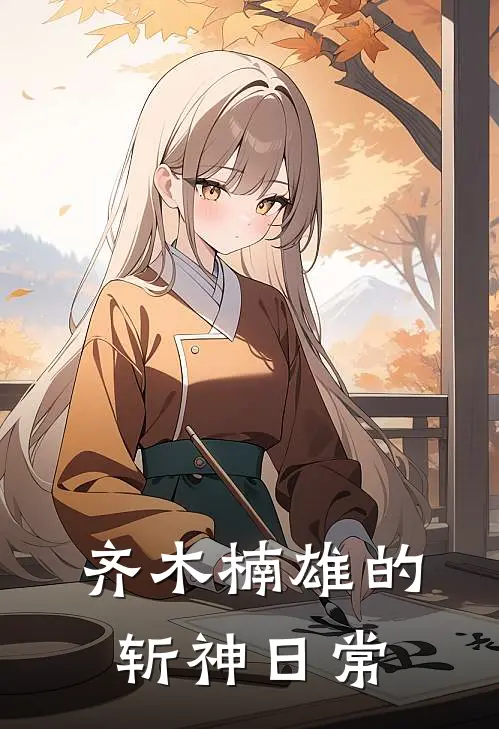 齐木楠雄的斩神日常林七夜齐木完本热门小说_小说完结版齐木楠雄的斩神日常(林七夜齐木)