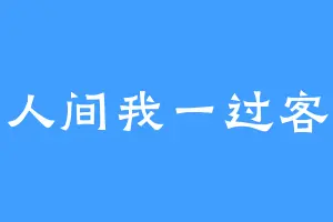 人间我一过客