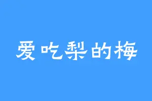 爱吃梨的梅