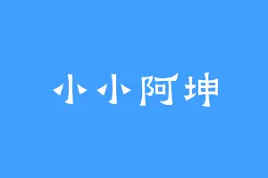 小小阿坤
