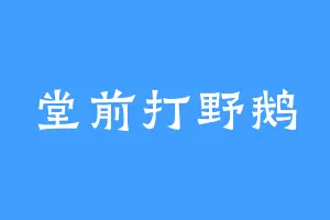 堂前打野鹅