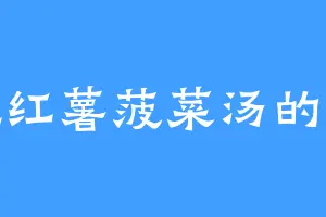 爱吃红薯菠菜汤的仔仔