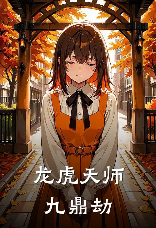 龙虎天师：九鼎劫张玄李浩热门免费小说_免费小说免费阅读龙虎天师：九鼎劫张玄李浩