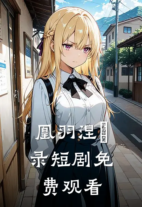 凰羽涅槃录短剧免费观看