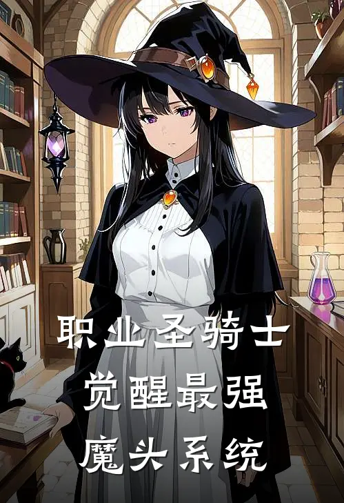 职业圣骑士，觉醒最强魔头系统(江林铁尘)免费小说_最新小说全文阅读职业圣骑士，觉醒最强魔头系统江林铁尘