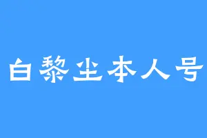 白黎尘本人号