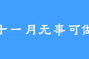 十一月无事可做