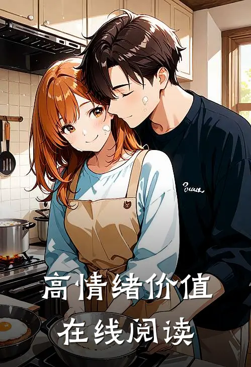 高情绪价值在线阅读