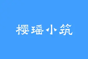 樱瑶小筑