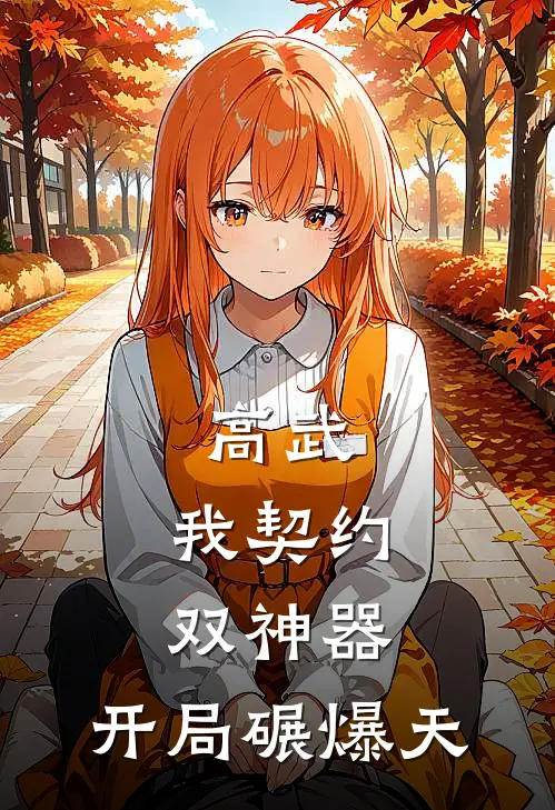 高武：我契约双神器，开局碾爆天