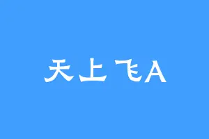 天上飞A