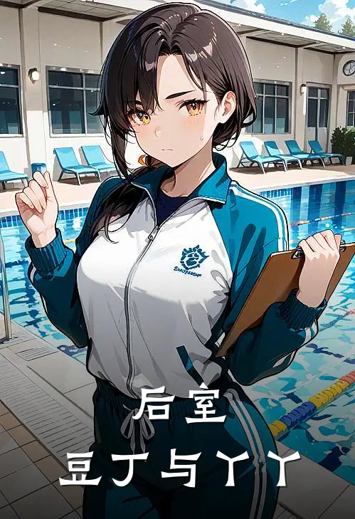 后室：豆丁与丫丫豆丁丫丫推荐完结小说_免费阅读后室：豆丁与丫丫(豆丁丫丫)